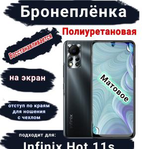 Бронеплёнка на экран Infinix Hot 11s матовая полиуретановая SCPhone