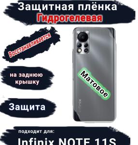 Защитная плёнка на заднюю крышку Infinix Note 11s матовая гидрогелевая