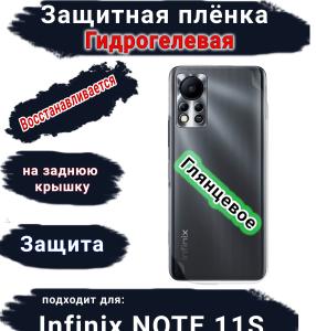 Защитная плёнка на заднюю крышку Infinix Note 11s глянцевая гидрогелевая