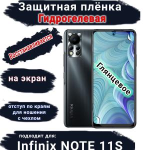 Защитная плёнка на экран Infinix Note 11s глянцевая гидрогелевая SCPhone