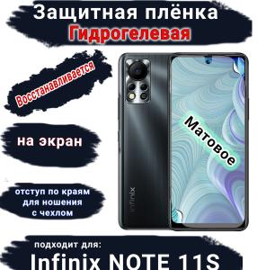 Защитная плёнка на экран Infinix Note 11s матовая гидрогелевая SCPhone
