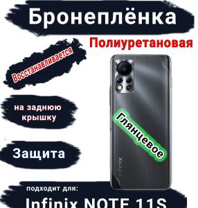 Бронеплёнка на заднюю крышку Infinix Note 11s глянцевая полиуретановая