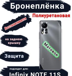 Бронеплёнка на заднюю крышку Infinix Note 11s матовая полиуретановая