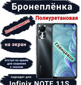 Бронеплёнка на экран Infinix Note 11s глянцевая полиуретановая SCPhone