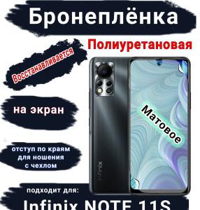 Бронеплёнка на экран Infinix Note 11s матовая полиуретановая SCPhone