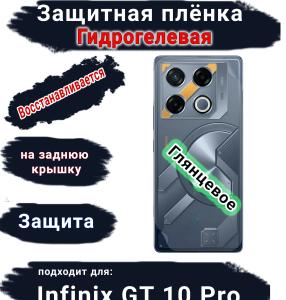 Защитная плёнка на заднюю крышку Infinix GT 10 Pro глянцевая гидрогелевая