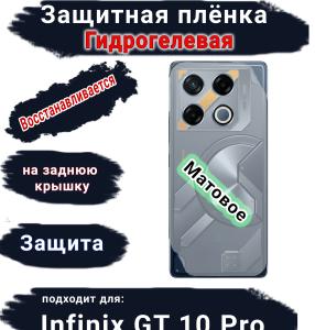 Защитная плёнка на заднюю крышку Infinix GT 10 Pro матовая гидрогелевая