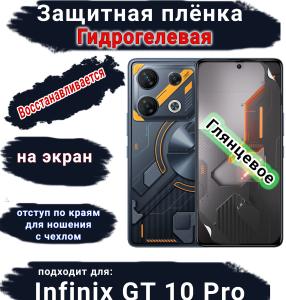 Защитная плёнка на экран Infinix GT 10 Pro глянцевая гидрогелевая SCPhone