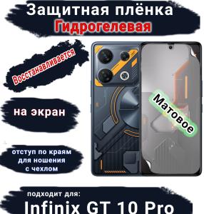 Защитная плёнка на экран Infinix GT 10 Pro матовая гидрогелевая SCPhone