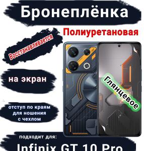 Бронеплёнка на экран Infinix GT 10 Pro глянцевая полиуретановая SCPhone