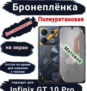Бронеплёнка на экран Infinix GT 10 Pro матовая полиуретановая SCPhone