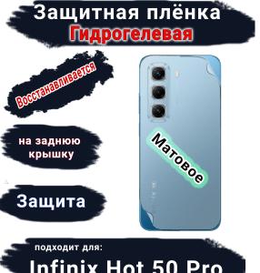 Защитная плёнка на заднюю крышку Infinix Hot 50 Pro матовая гидрогелевая