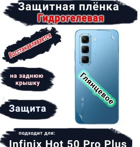 Защитная плёнка на заднюю крышку Infinix Hot 50 Pro+ глянцевая гидрогелевая