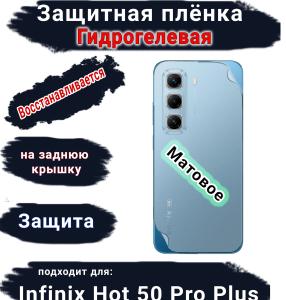 Защитная плёнка на заднюю крышку Infinix Hot 50 Pro+ матовая гидрогелевая