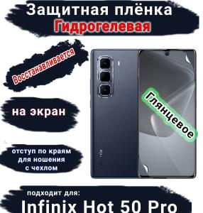 Защитная плёнка на экран Infinix Hot 50 Pro глянцевая гидрогелевая SCPhone