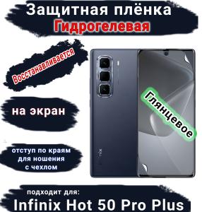 Защитная плёнка на экран Infinix Hot 50 Pro+ глянцевая гидрогелевая SCPhone