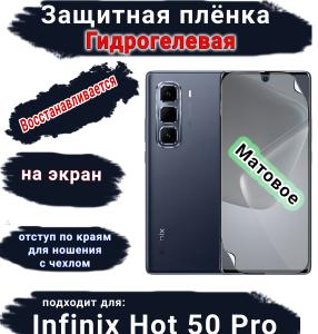 Защитная плёнка на экран Infinix Hot 50 Pro матовая гидрогелевая SCPhone