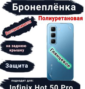 Бронеплёнка на заднюю крышку Infinix Hot 50 Pro глянцевая полиуретановая