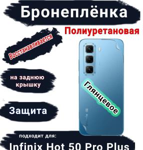 Бронеплёнка на заднюю крышку Infinix Hot 50 Pro+ глянцевая полиуретановая