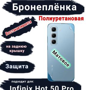 Бронеплёнка на заднюю крышку Infinix Hot 50 Pro матовая полиуретановая