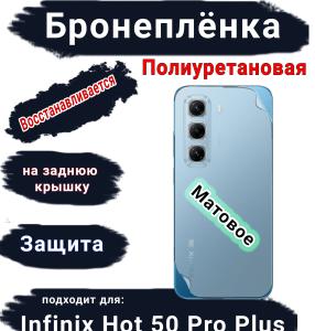 Бронеплёнка на заднюю крышку Infinix Hot 50 Pro+ матовая полиуретановая