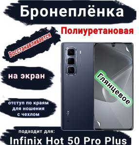 Бронеплёнка на экран Infinix Hot 50 Pro+ глянцевая полиуретановая SCPhone