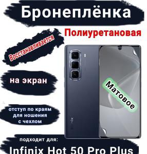 Бронеплёнка на экран Infinix Hot 50 Pro+ матовая полиуретановая SCPhone