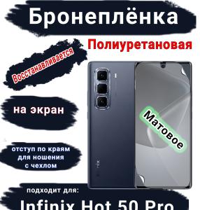 Бронеплёнка на экран Infinix Hot 50 Pro матовая полиуретановая SCPhone