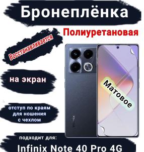 Бронеплёнка на экран Infinix Note 40 Pro 4G матовая полиуретановая SCPhone