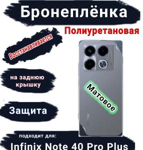 Бронеплёнка на заднюю крышку Infinix Note 40 Pro+ матовая полиуретановая