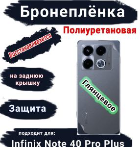 Бронеплёнка на заднюю крышку Infinix Note 40 Pro+ глянцевая полиуретановая