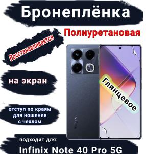 Бронеплёнка на экран Infinix Note 40 Pro 5G глянцевая полиуретановая SCPhone