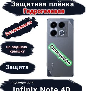 Защитная плёнка на заднюю крышку Infinix Note 40 глянцевая гидрогелевая