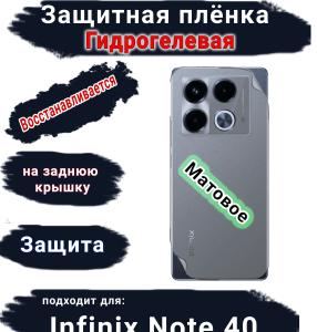 Защитная плёнка на заднюю крышку Infinix Note 40 матовая гидрогелевая