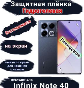 Защитная плёнка на экран Infinix Note 40 глянцевая гидрогелевая SCPhone