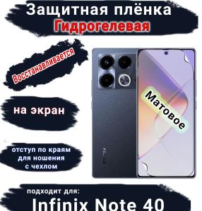 Защитная плёнка на экран Infinix Note 40 матовая гидрогелевая SCPhone