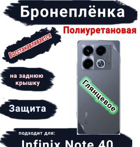 Бронеплёнка на заднюю крышку Infinix Note 40 глянцевая полиуретановая