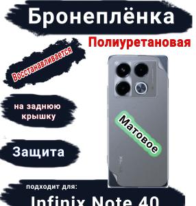 Бронеплёнка на заднюю крышку Infinix Note 40 матовая полиуретановая