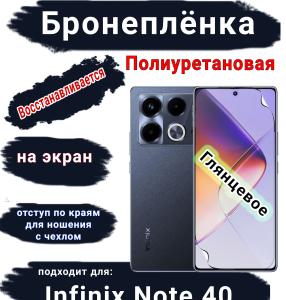 Бронеплёнка на экран Infinix Note 40 глянцевая полиуретановая SCPhone