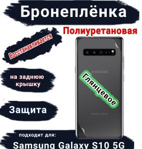 Бронеплёнка на заднюю крышку Samsung Galaxy S10 5G полиуретановая глянцевая стандарт