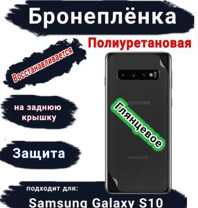 Бронеплёнка на заднюю крышку Samsung Galaxy S10 полиуретановая глянцевая стандарт