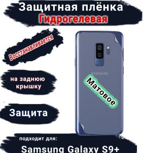 Защитная плёнка на заднюю крышку Samsung Galaxy S9+ матовая гидрогелевая стандарт