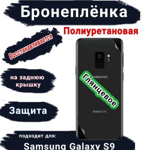 Бронеплёнка на заднюю крышку Samsung Galaxy S9 полиуретановая глянцевая стандарт
