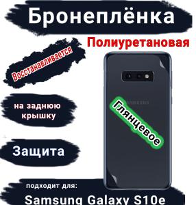 Бронеплёнка на заднюю крышку Samsung Galaxy S10e полиуретановая глянцевая стандарт