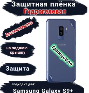 Защитная плёнка на заднюю крышку Samsung Galaxy S9+ глянцевая гидрогелевая стандарт
