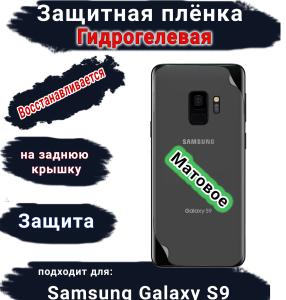 Защитная плёнка на заднюю крышку Samsung Galaxy S9 матовая гидрогелевая стандарт