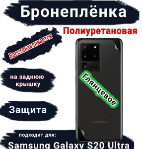 Бронеплёнка на заднюю крышку Samsung Galaxy S20 Ultra полиуретановая глянцевая стандарт