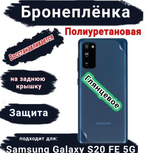 Бронеплёнка на заднюю крышку Samsung Galaxy S20 FE 5G полиуретановая глянцевая