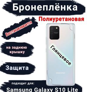 Бронеплёнка на заднюю крышку Samsung Galaxy S10 Lite полиуретановая глянцевая стандарт
