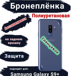 Бронеплёнка на заднюю крышку Samsung Galaxy S9+ полиуретановая глянцевая стандарт